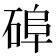 石部的字